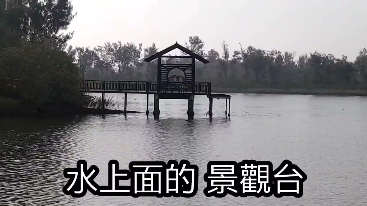 椬梧 滯洪池