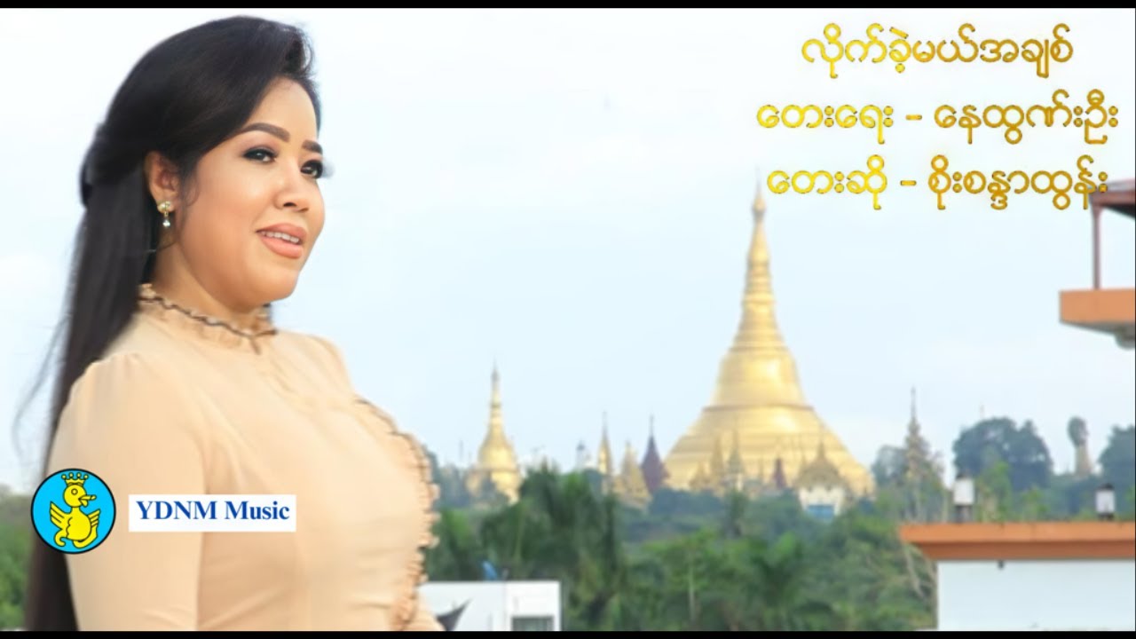 လိုက်ခဲ့မယ်အချစ် - စိုးစန္ဒာထွန်း | Like Khe`mal Achit - Soe Sandar Tun (Official Music Video)