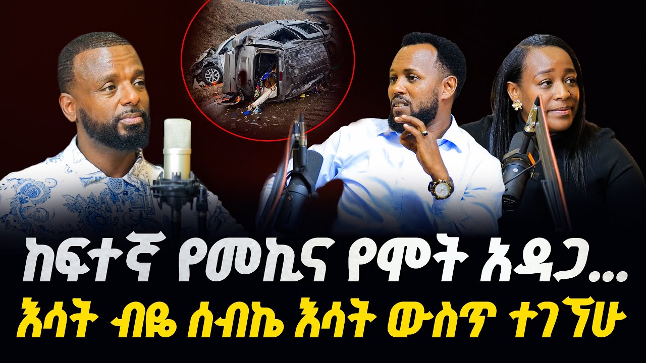 አስደንጋጩ የመኪና አደጋና ተአምራት /ሐዋርያው ዘላለምና ዘማሪት መአዛ Glory zone media #ethiopia#pastor kassahun lemma
