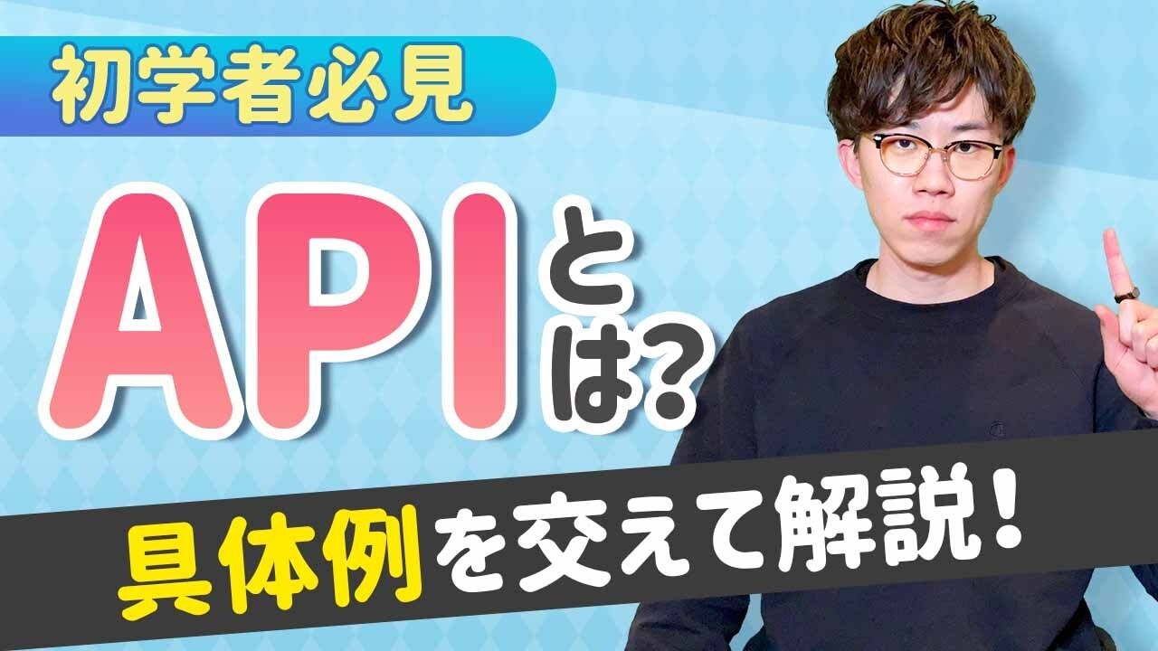 【初学者向け】APIを理解したい人がまず最初に見る動画