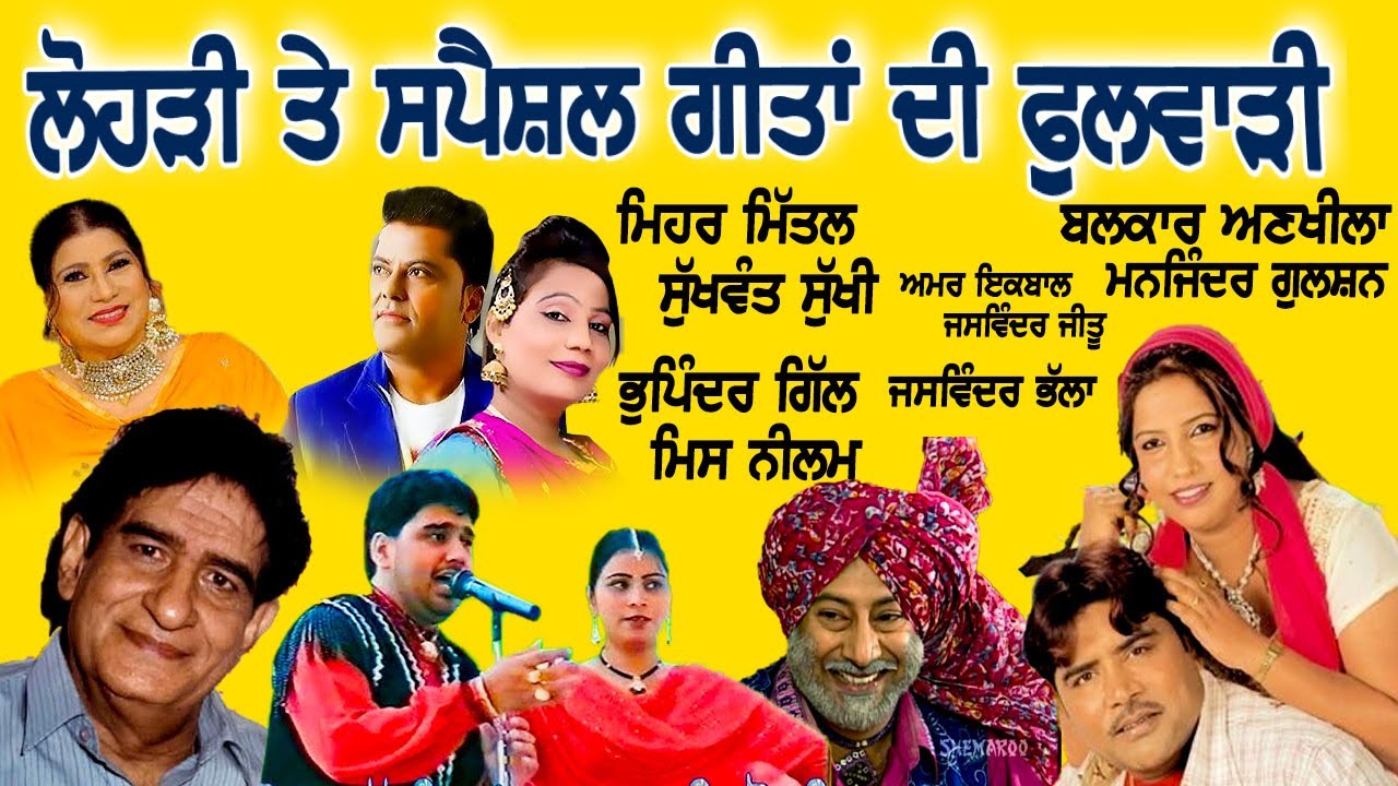 Lohri Special ਗੀਤਾਂ ਦਾ ਗੁਲਦਸਤਾ ll ਕਾਮੇਡੀ ਦੇ ਨਾਲ ਸਦਾਬਹਾਰ ਤੇ ਹਿੱਟ ਗਾਇਕਾਂ ਦੇ ਹਿੱਟ ਗੀਤ ll ਲੋਹੜੀ ਸਪੈਸ਼ਲ 
