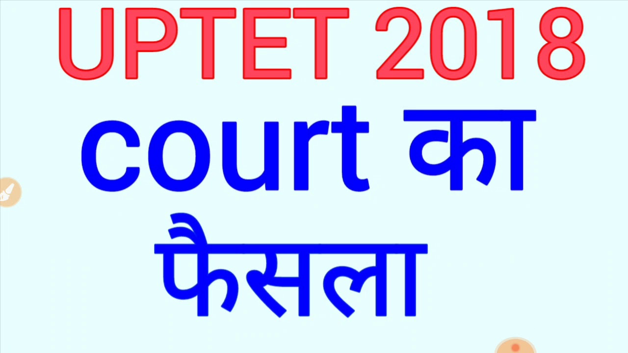 uptet 2018 court case update,uptet 2018 latest news,uptet,uptet 2018,uptet 2018 update