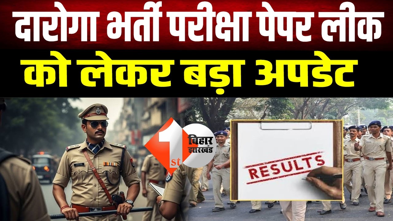 Bihar Daroga Exam : दारोगा भर्ती परीक्षा में WhatsApp के बाद Telegram का इस्तेमाल