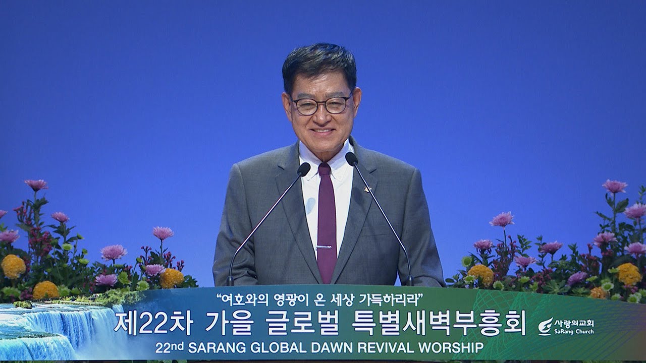 [사랑의교회] 옛적 일을 기억하라 - 하형록 목사(SaGA 명예학장, 팀하스 회장)