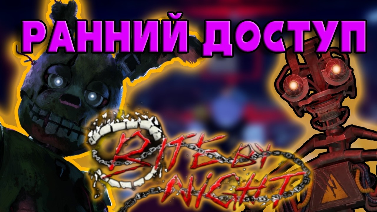 ПЕРВЫМ СЫГРАЛ В BITE BY NIGHT ДО РЕЛИЗА