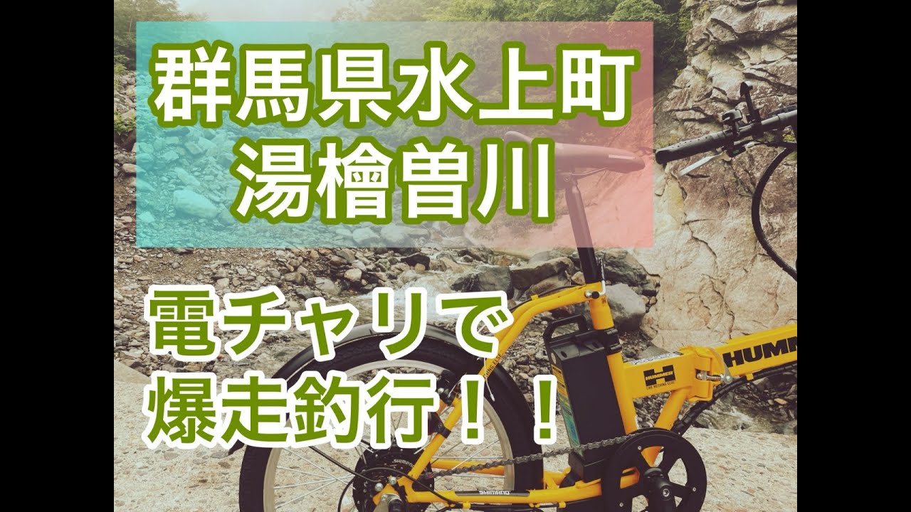 群馬県湯檜曽川で渓流釣り！電チャリ爆走釣行！マチガ沢、一ノ倉沢、湯檜曽川本流をルアーで探る！土合橋堰堤から上。そこはパラダイスなの！？渓流ルアー大好き！4K映像