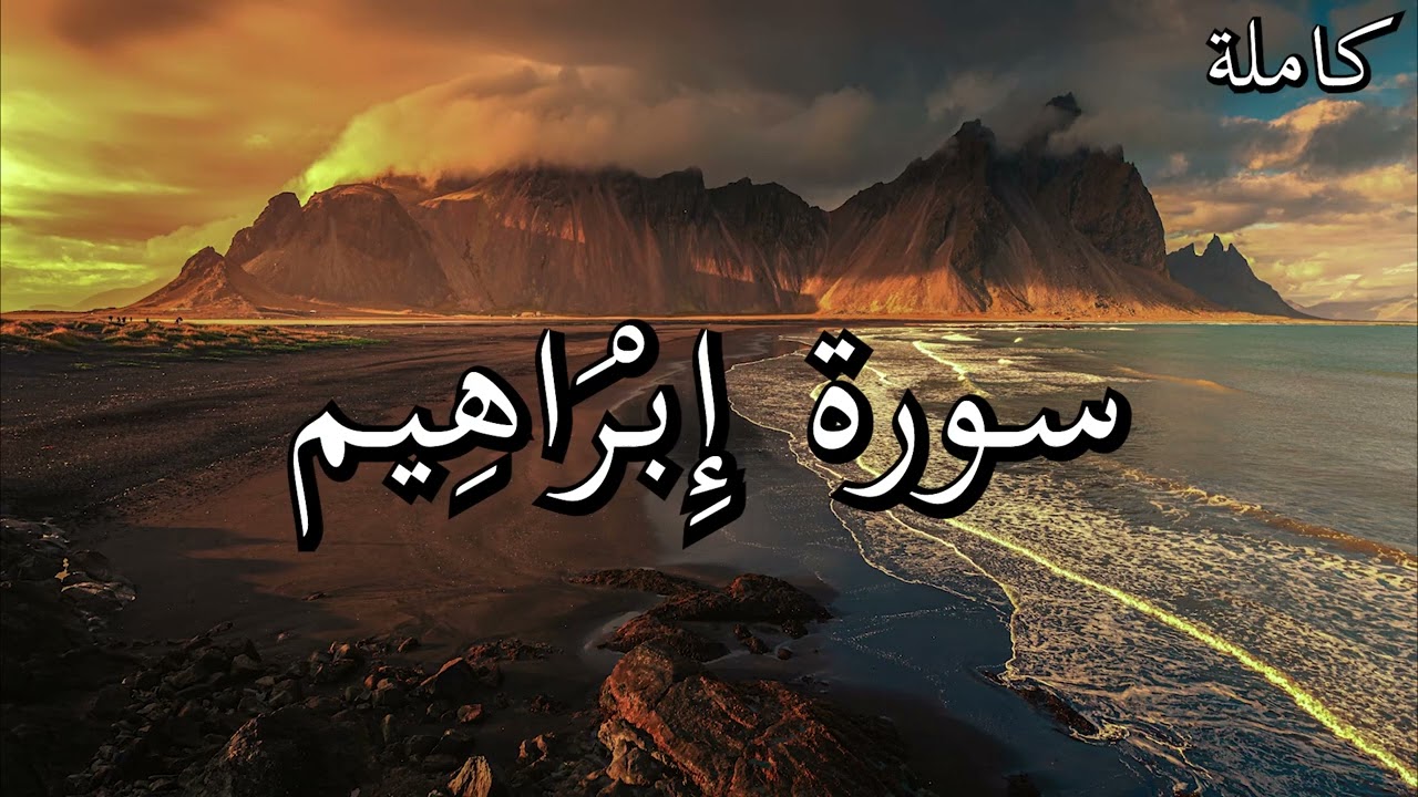 من أجمل تلاوات القرآن الكريم | سورة إِبْرَاهِيم بصوت عذب للشيخ أنس العمادي 🌹❤