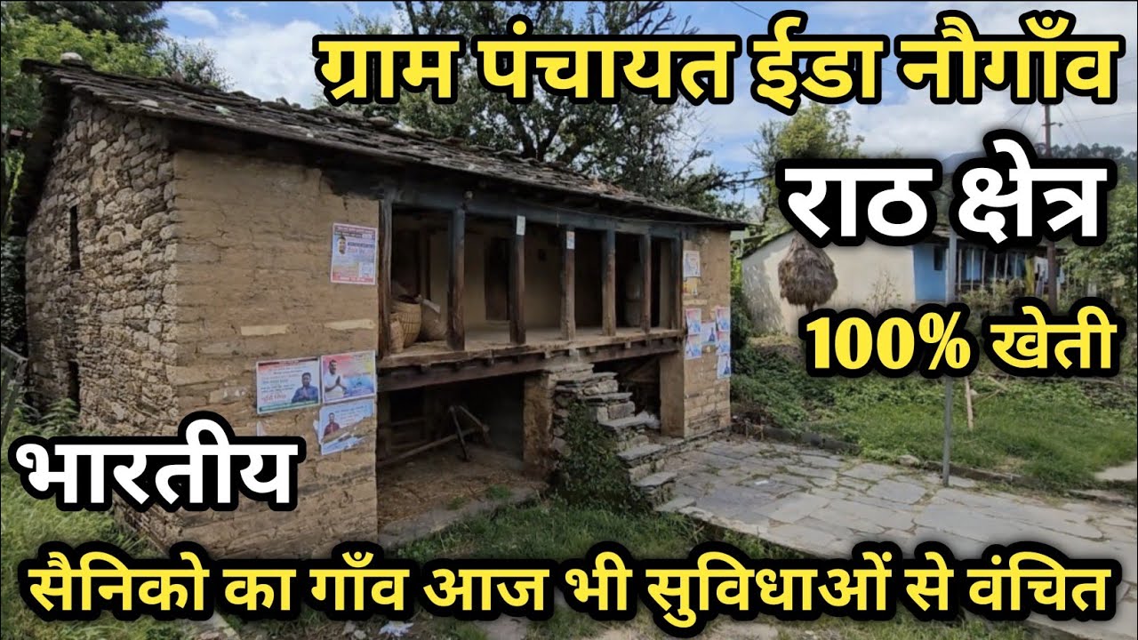 सैनिकों के गाँव में आज भी Road नहीं है |ग्राम पंचायत ईडा नौगाँव ढाईज्यूली पौड़ी गढ़वाल उत्तराखंड |