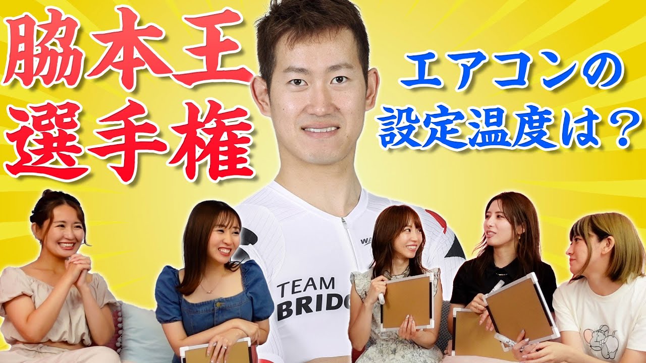 【妻vs３人】脇本王選手権☆プロポーズ秘話も初告白しちゃってます♪