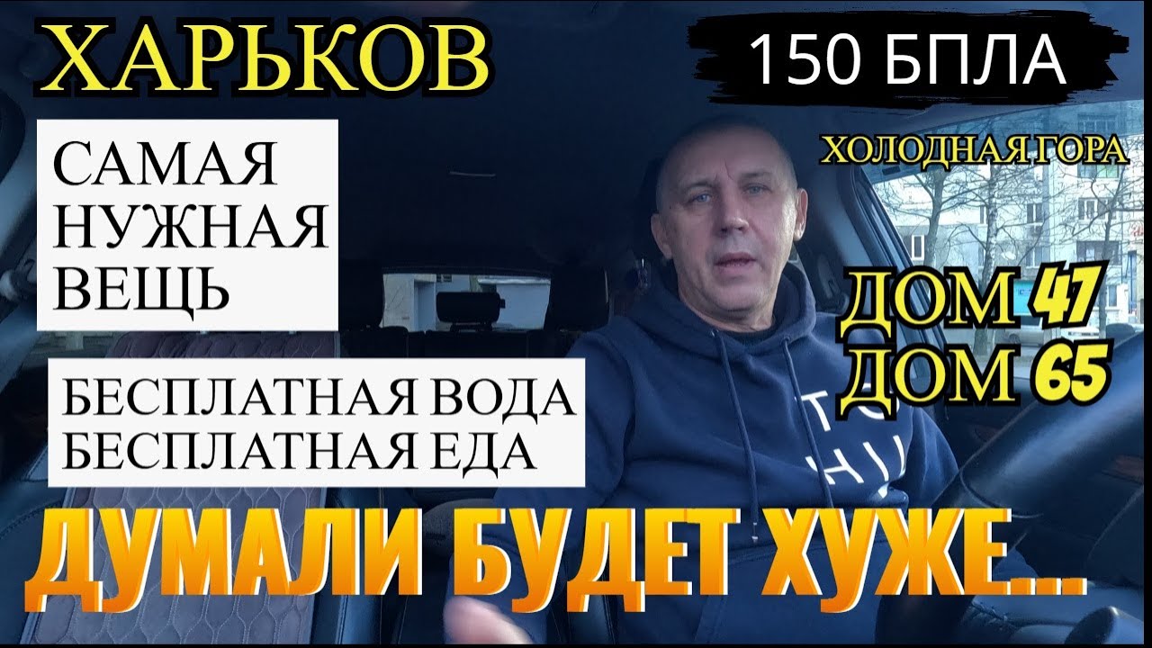 ХАРЬКОВ.ДУМАЛИ БУДЕТ ХУЖЕ. САМАЯ НУЖНАЯ ВЕЩЬ... БЕСПЛАТНАЯ ВОДА, ЕДА... Х. ГОРА. ДОМ 47,65..