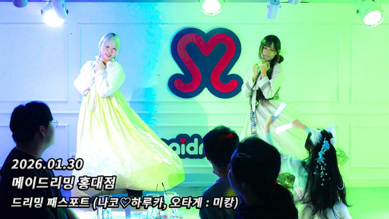 [4K 60fps] 260130 메이드리밍 홍대점 めいどりーみん 弘大店 - 드리밍 패스포트 どりーみんパスポート (나코♡하루카, 오타게 : 미캉)