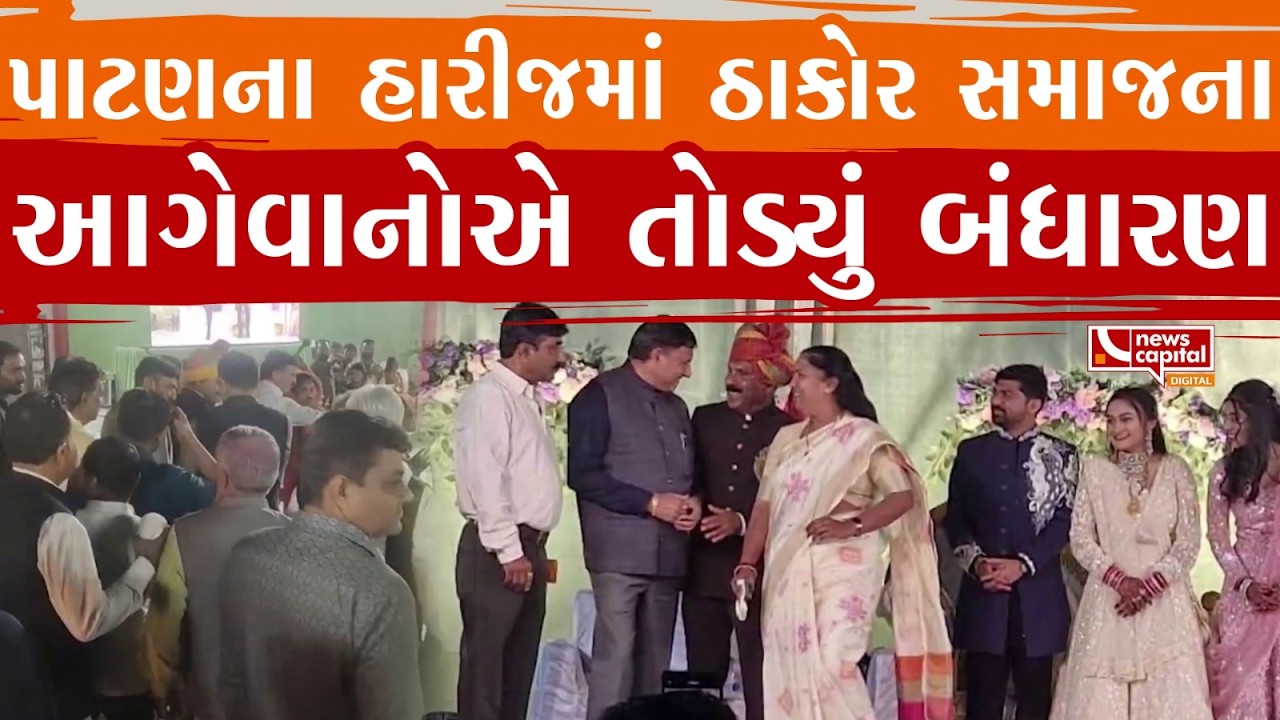 પાટણના હારીજમાં ઠાકોર સમાજના આગેવાનોએ તોડ્યું બંધારણ.