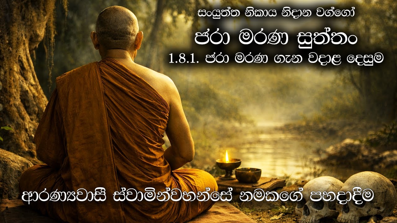 ජරා මරණ සුත්තං (Jara Marana Sutta) | ජරා මරණ ගැන වදාළ දෙසුම | Yoniso Manasikaraya