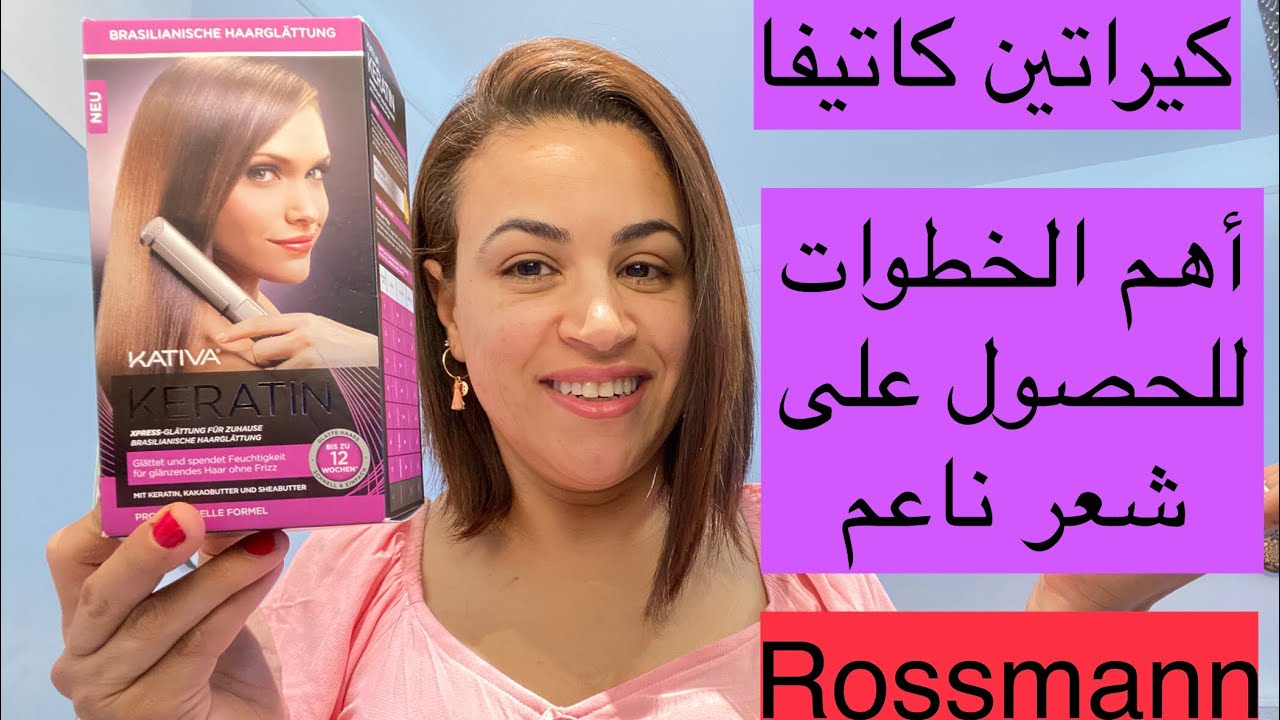 أهم الخطوات في استعمال كيراتين كاتيفا لتحصلي على شعر ناعم،النتيجة روعة👌Keratin Kativa,Rossman 🇩🇪