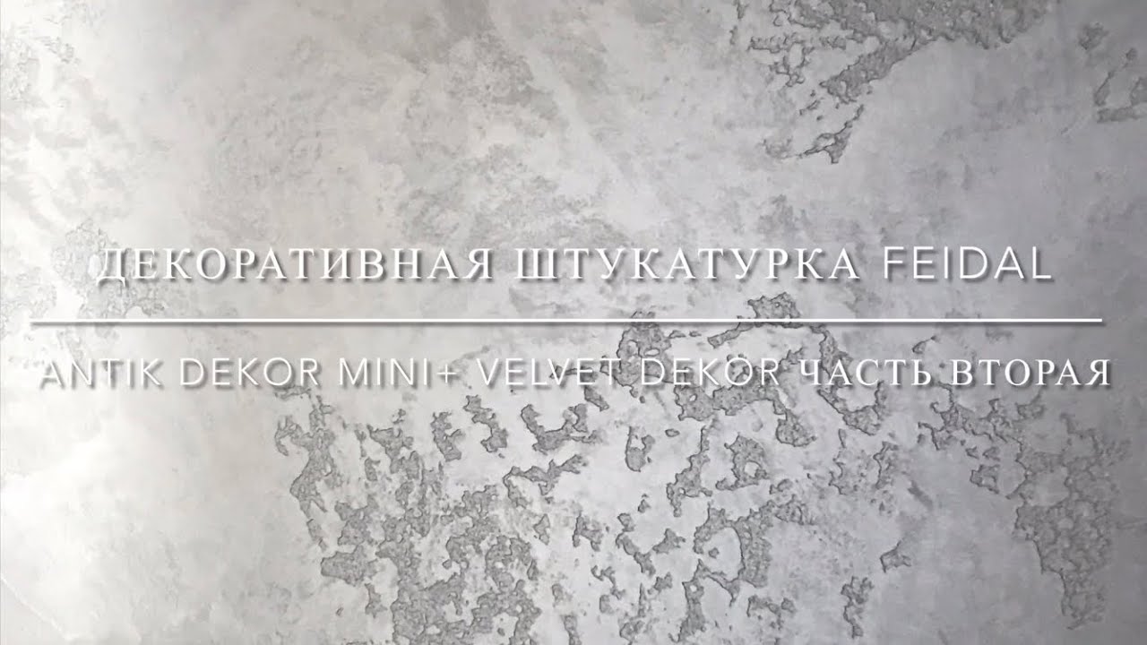 Как нанести декоративную штукатурку Antik Dekor + Velvet Dekor. Фильм 2