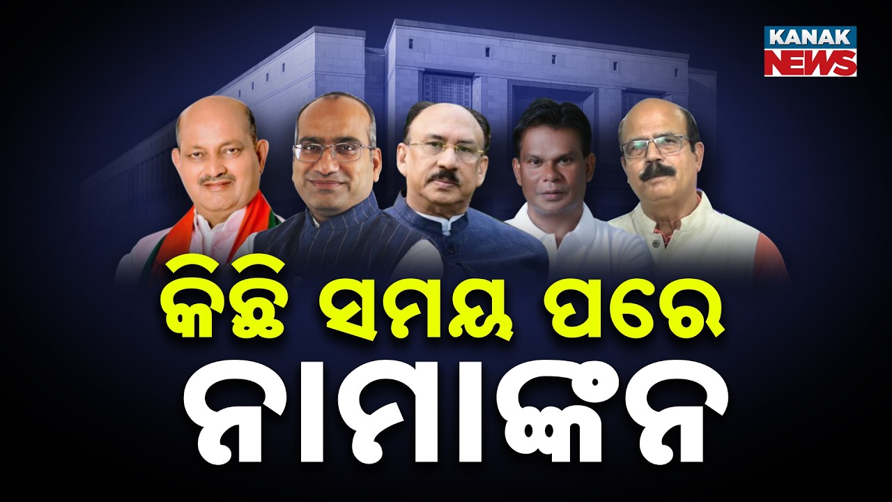 Battle for 4th Rajya Sabha Seat in Odisha! Candidates to File Nomination Soon | High Voltage Drama