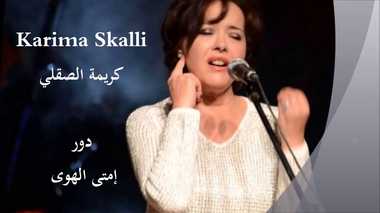كريمة الصقلي - دور امتى الهوى