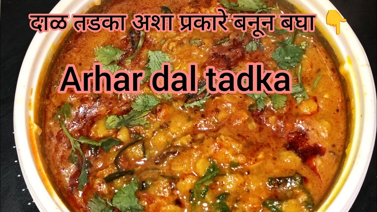 तुरीच्या डाळीचा असा दाळ तडका बनवून बघा एकदा| #arhardaltadka| #अरहरदाल#फौजी wife kichan recipe 
