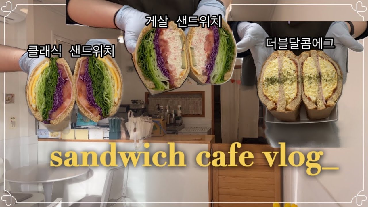 샌드위치가게 사장이 되어 돌아왔습니다만.. /카페 브이로그/cafe vlog/sandwich/카페사장/카페알바 브이로그/샌드위치 만들기/모들샌드위치