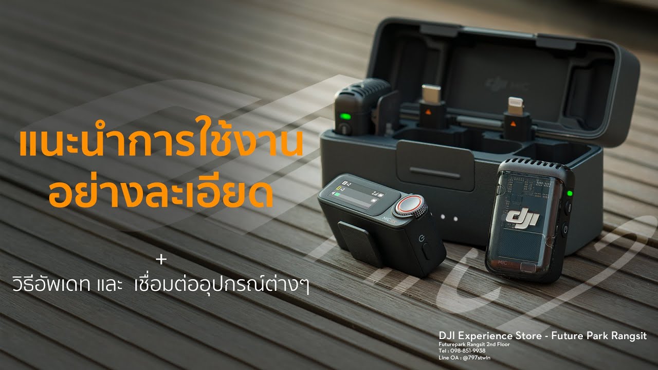 แนะนำการใช้งาน DJI Mic 2