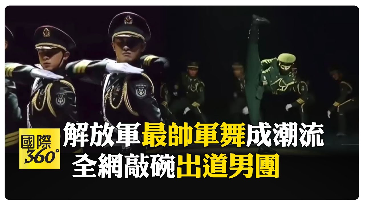 火遍全球! 解放軍狂舞