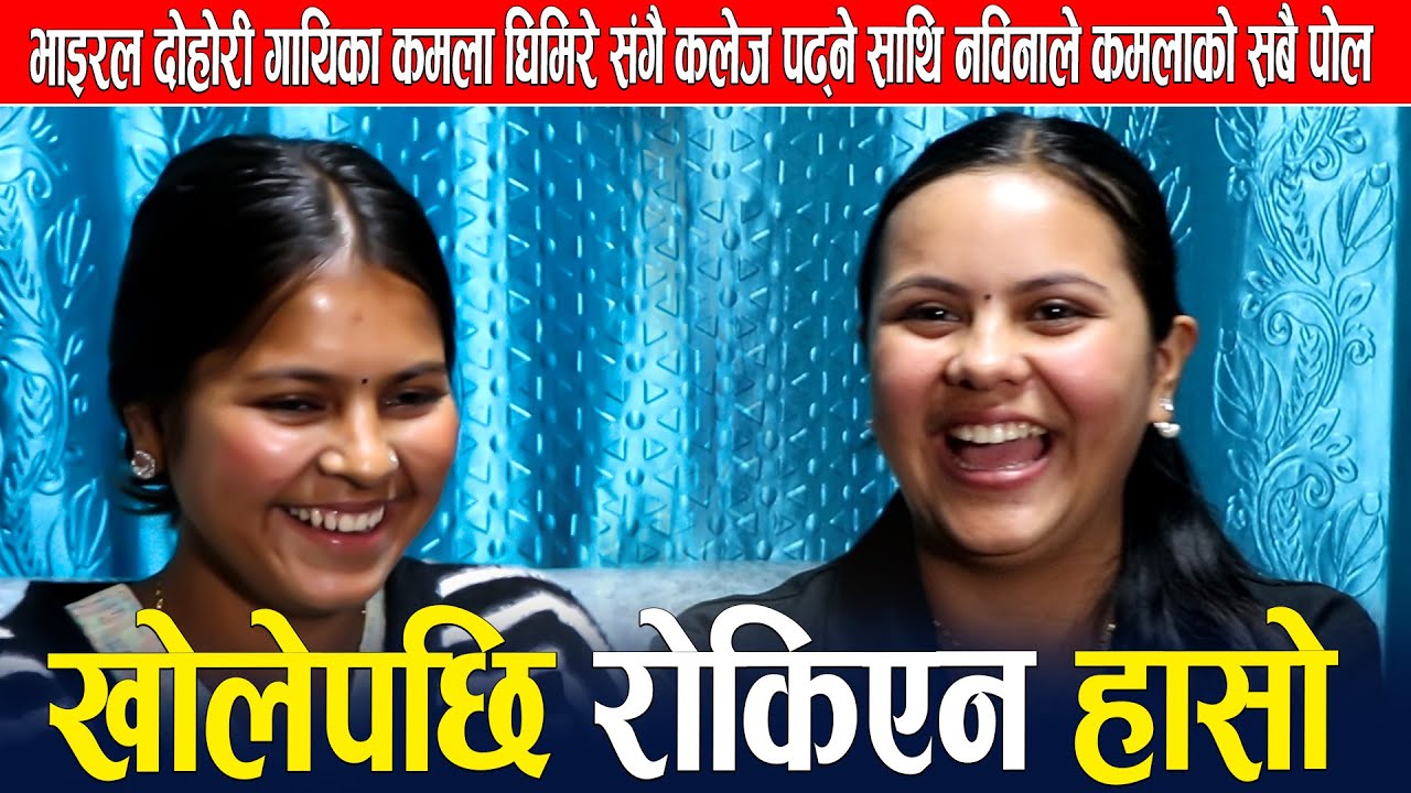 भाइरल दोहोरी गायिका कमला घिमिरे संगै कलेज पढ्ने साथि नविनाले कमलाको सबै पोल खोलेपछि रोकिएन हाँसो