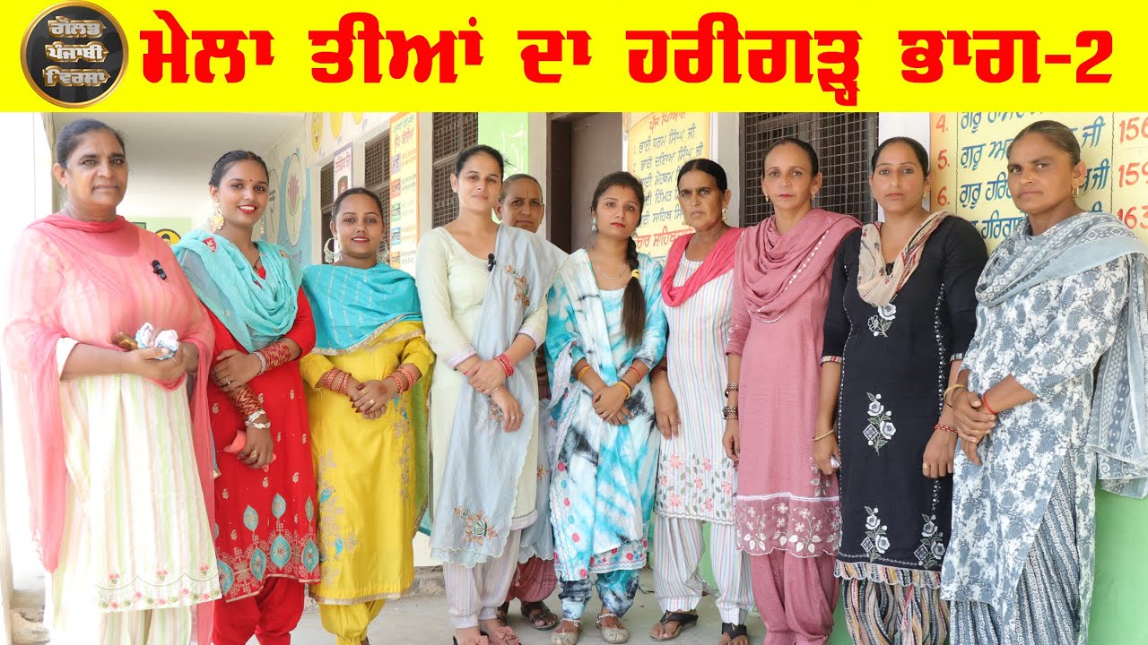 ਤੀਆਂ ਹਰੀਗੜ੍ਹ ਦੀਆਂ | Teeyan Harigarh #melateeyanda #teeyanteejdiyan #giddhamelateeyanda #ਤੀਆ #ਬੋਲੀਆ