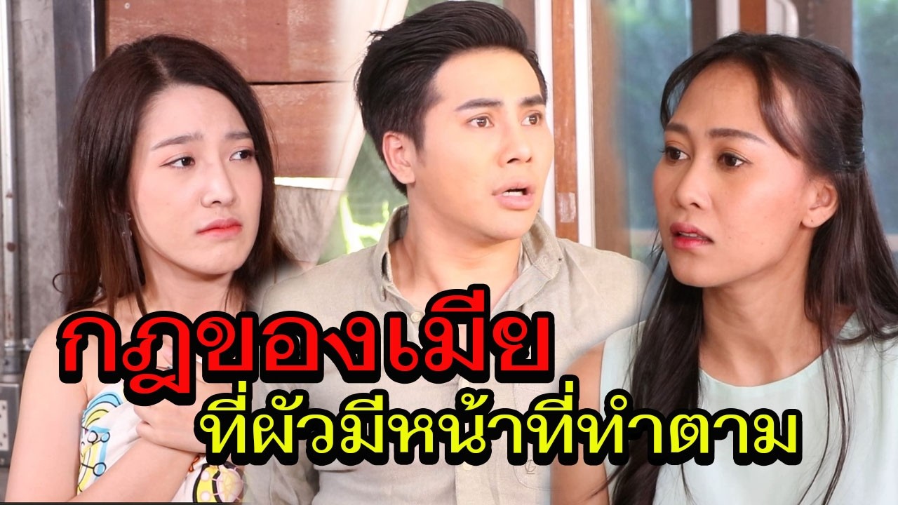 แหกกฎเมีย