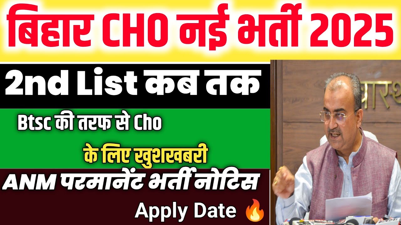 Bihar CHO 2nd Marit List Update | Btsc ANM New Vacancy | Btsc Cho Latest news 