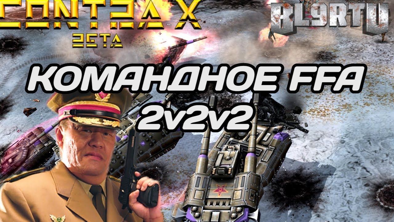 ПОШЁЛ НА ТАНКИСТЕ ЛОМАТЬ ВСЕХ FFA В GENERALS CONTRA X