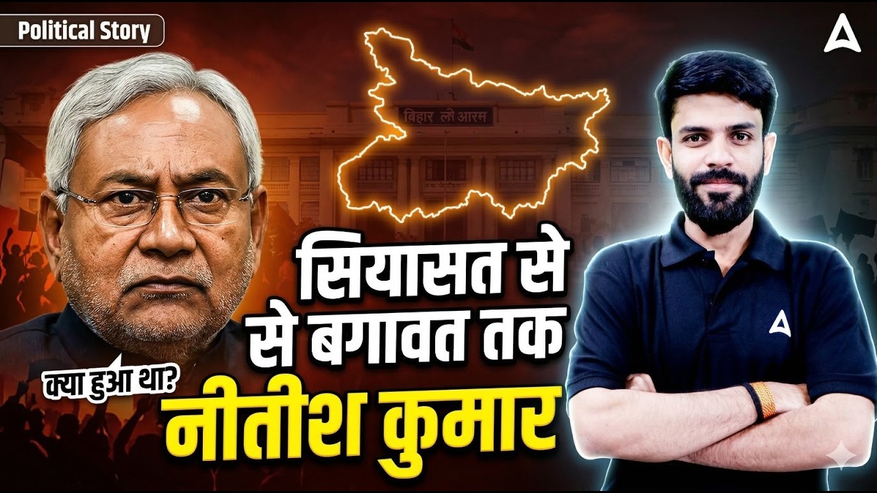 Nitish Kumar का Complete Political Timeline | Bihar Politics में Game Changer कौन?