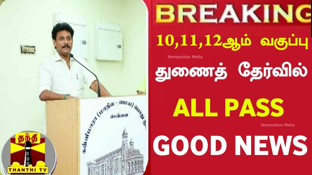 😍 MOTIVATE VIDEO: TN 10,11,12th Supplementary Exam Result | TN 12th Public Results Website link