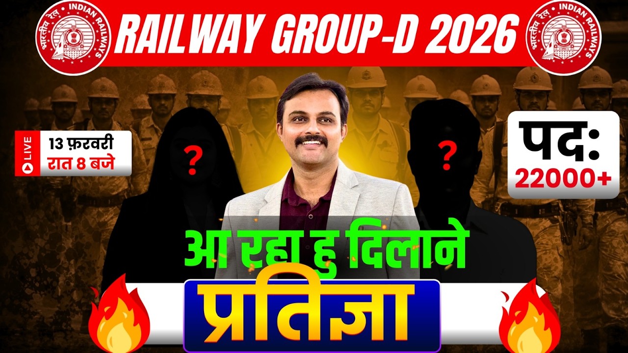 रेलवे GROUP D 2026 | 🥳बड़ी खुशखबरी🥳 | आ  रही  है - प्रतिज्ञा | Akash Sir