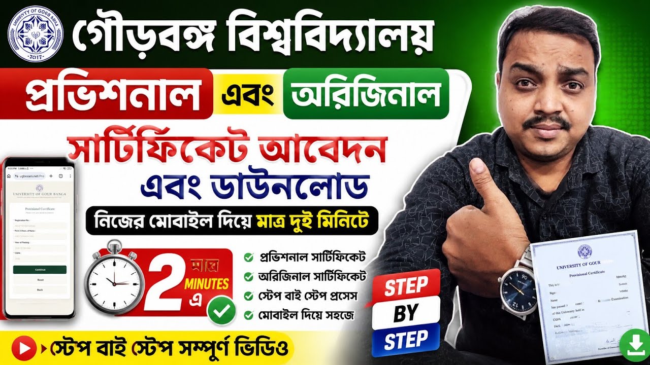 Gour Banga Certificate Download হচ্ছে না? এইভাবে ২ মিনিটে করুন | Complete Guide