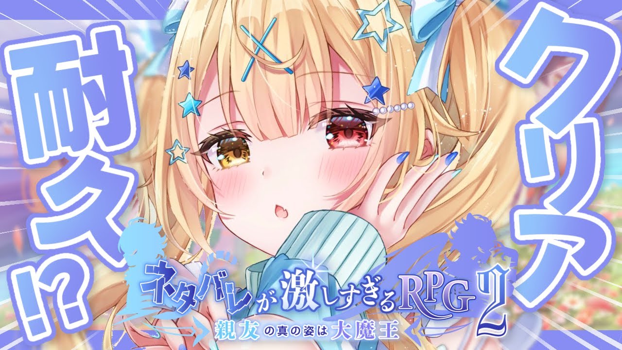 【新作クリア耐久】ネタバレが激しすぎるＲＰＧ２―親友の真の姿は大魔王―【星川サラ/にじさんじ】