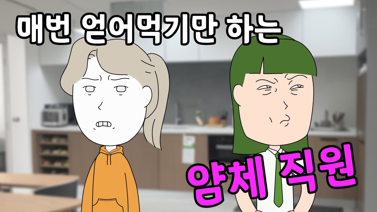 매번 얻어먹기만 하는 얌체 직원