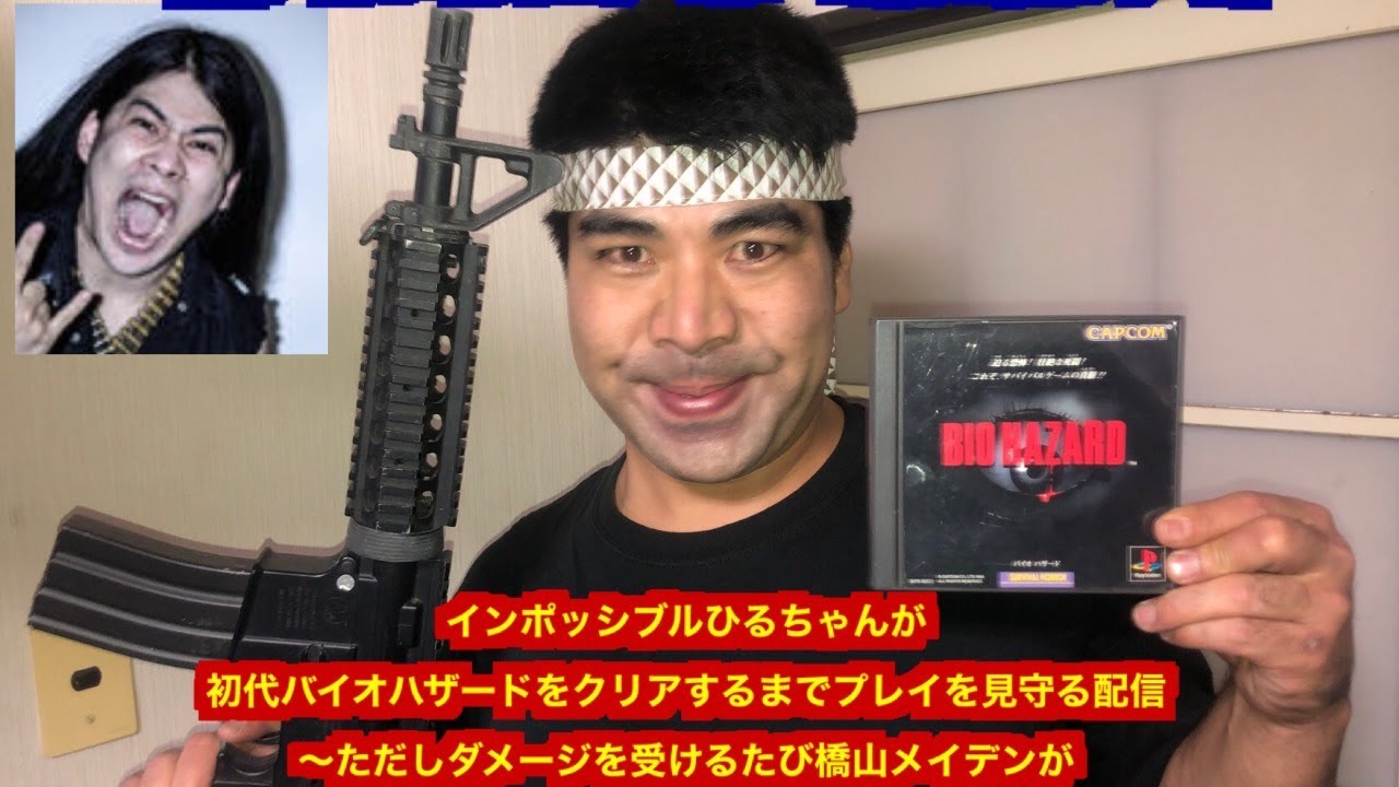 コラボ配信　インポッシブルひるちゃんがPS初代バイオハザードをクリアするまでプレイを見守る配信 ～ただしダメージ受けるたび橋山メイデンが洗濯バサミを身体につけなければいけない～　前編