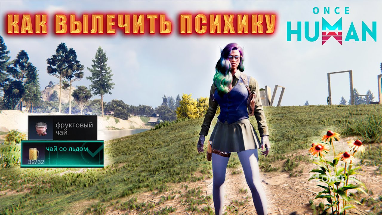 Once Human : КАК ВЫЛЕЧИТЬ ПСИХИКУ ))