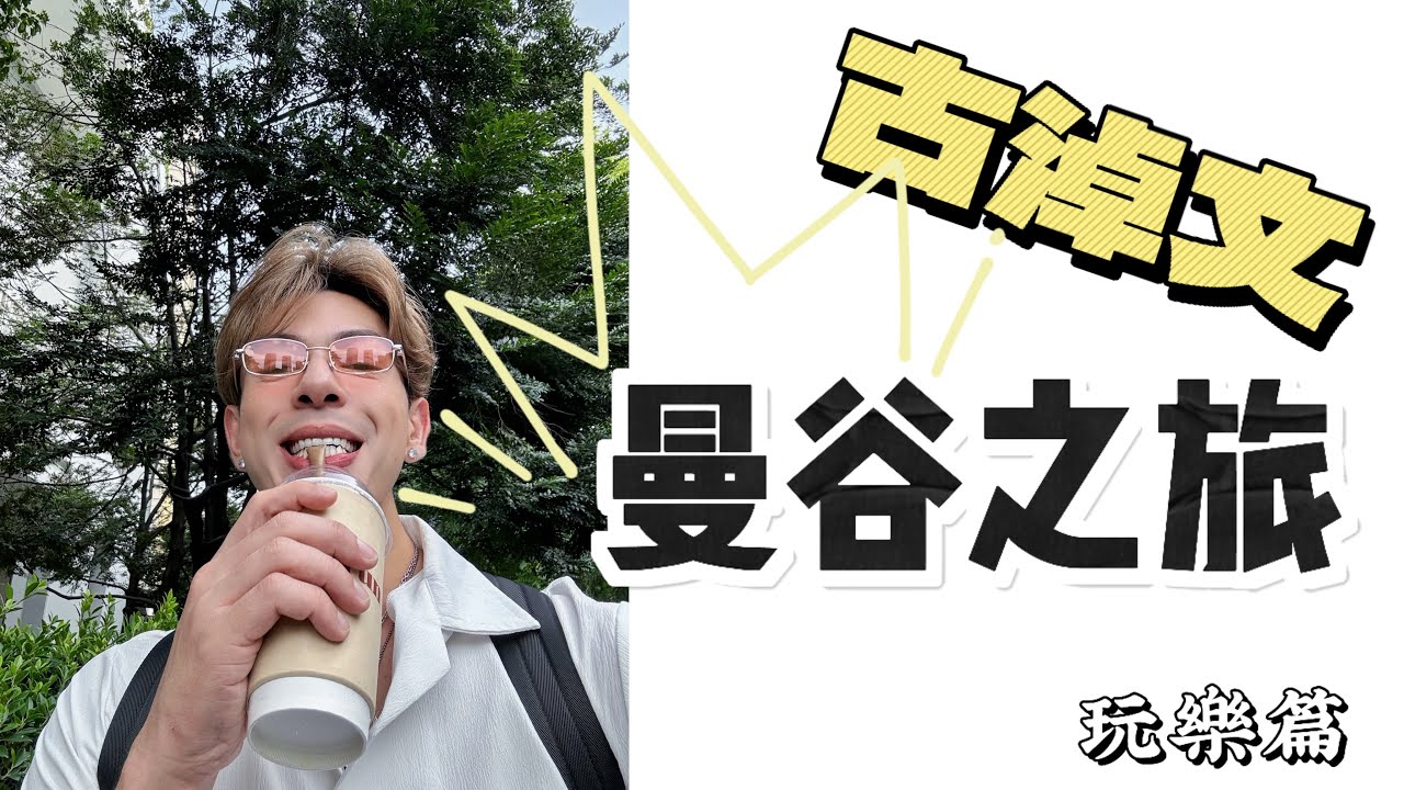 GER‘s vlog - 古淖文曼谷之旅 (玩樂篇)