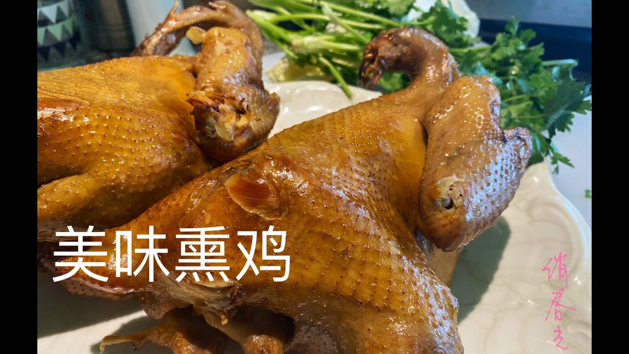 美味熏鸡在家做，简单，好吃又卫生Delicious smoked chicken Home made