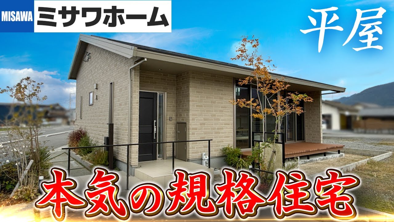 【ミサワホーム平屋】本気の規格住宅平屋をルームツアー/この仕様で規格住宅！？圧倒的な天井高にミサワホームならではのアイテムを駆使した検討しやすい平屋規格住宅#ミサワホーム#注文住宅#ルームツアー