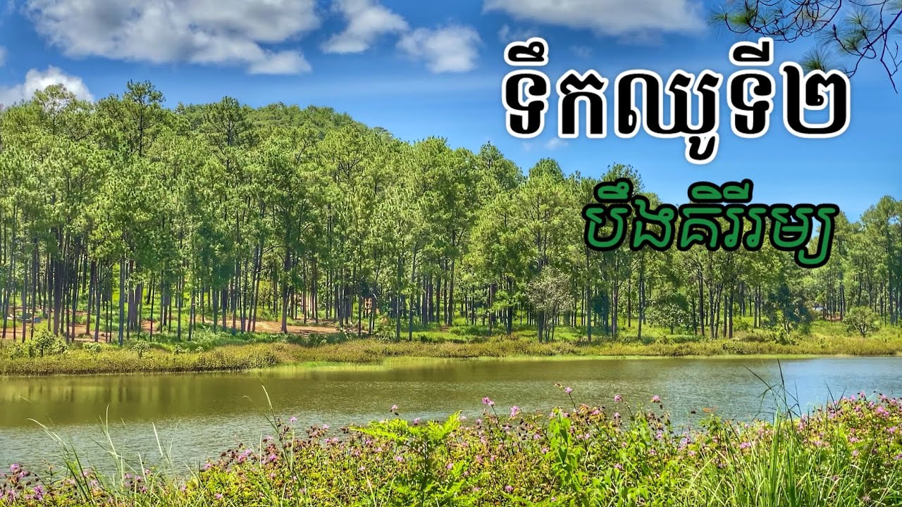 ផ្លូវទៅទឹកឈូទី២​ និងបឹងគិរីរម្យ Road to Teuk Chu 2 and Lake Kirirom