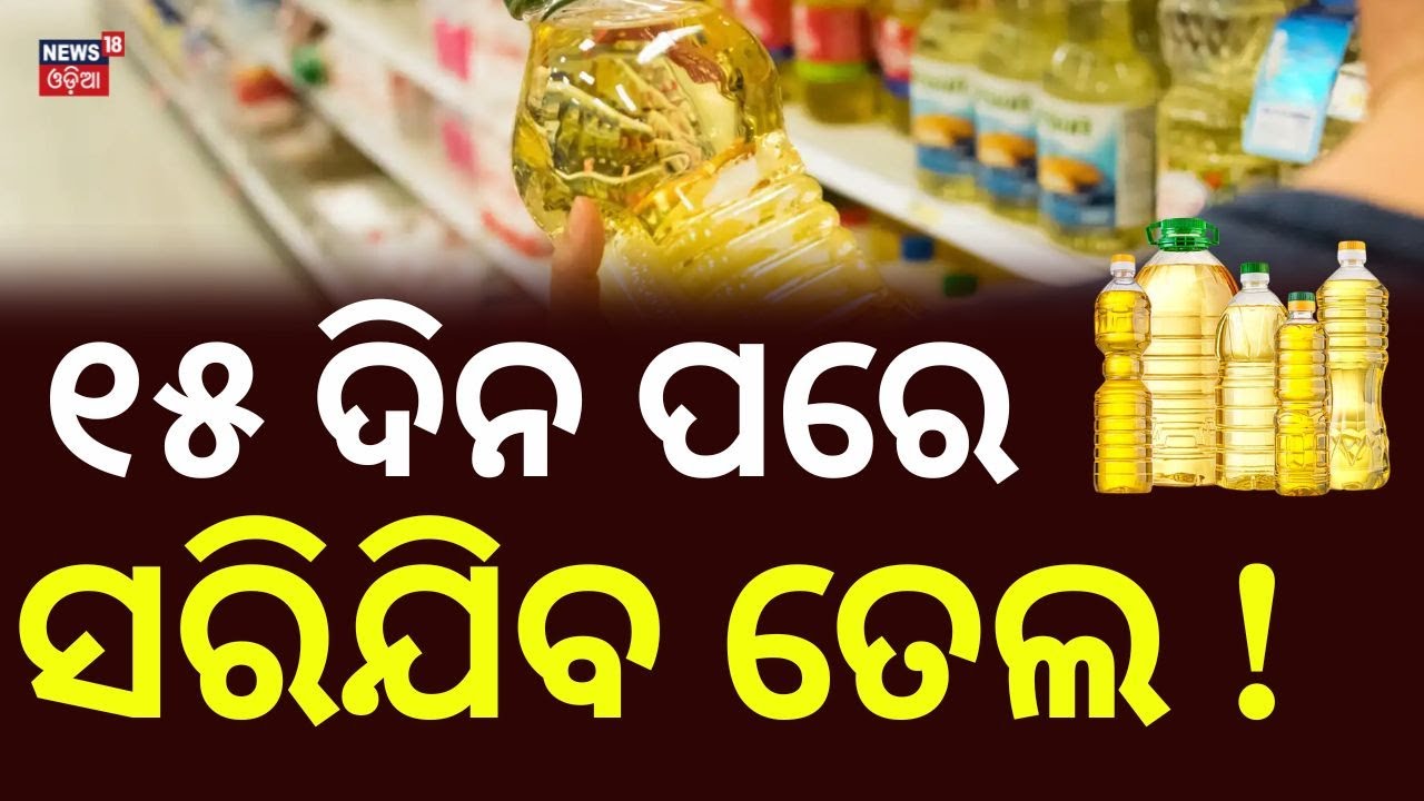 ୧୫ ଦିନ ପରେ ସରିଯିବ ତେଲ! Edible Oil Prices Rise Amid War| Palm Oil & Sunflower Oil Rates Increas |N18G