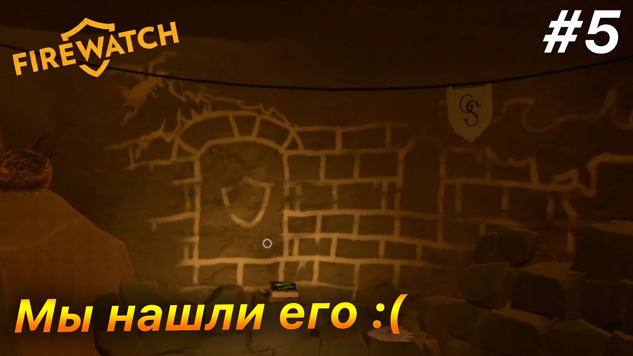 МЫ НАШЛИ ЕГО....(((( | Прохождение Firewatch #5