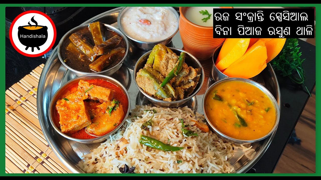 କଣ ରୋଷେଇ କରିବି ?Episode-129 | Raja Sankranti Special  Veg Thali | No Onion garlic | Odia Thali