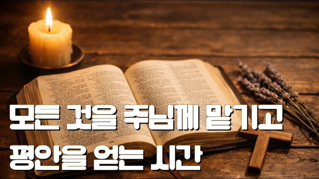 모든 것을 주님께 맡기고 평안을 얻는 시간 - 