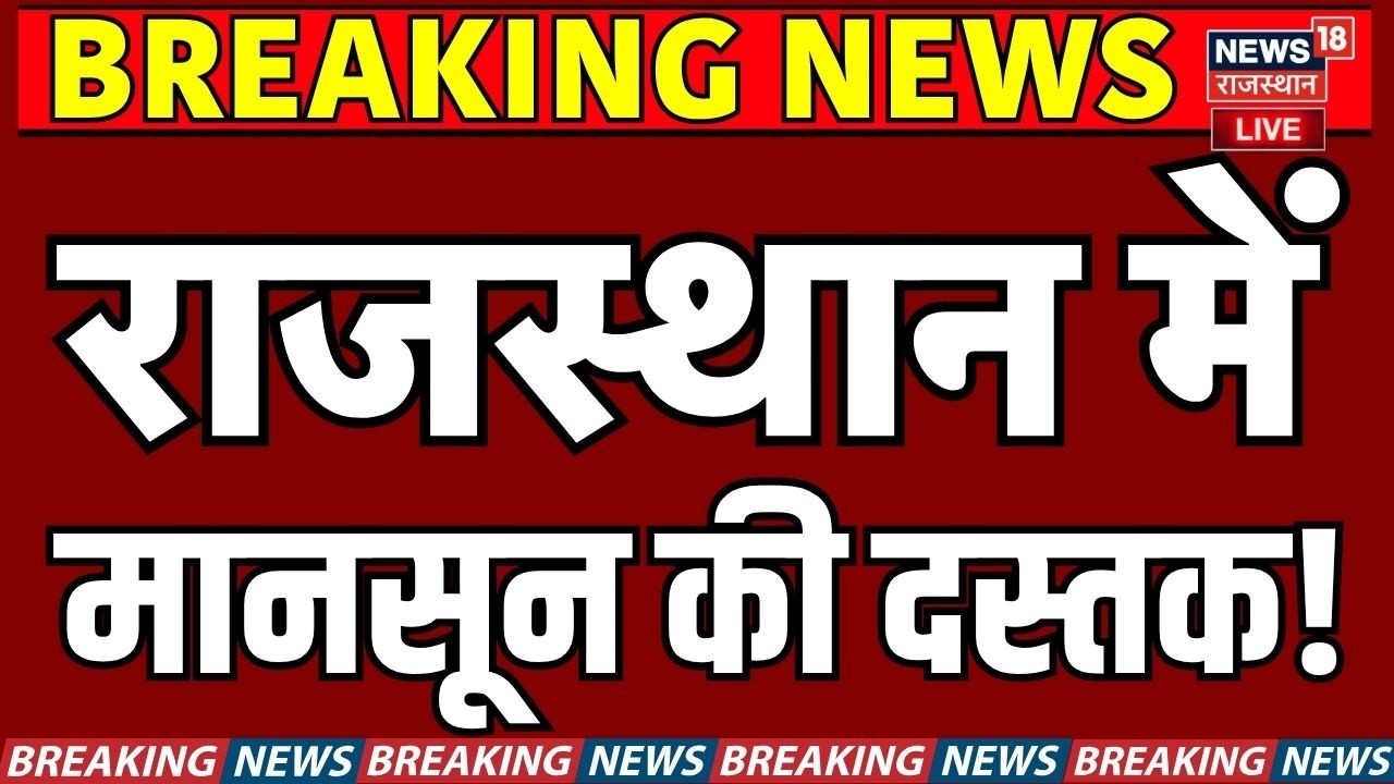 Rajasthan Monsoon News Live : राजस्थान के इन जिलों में पहुंचा मानसून! |Rajasthan Weather Alert Today