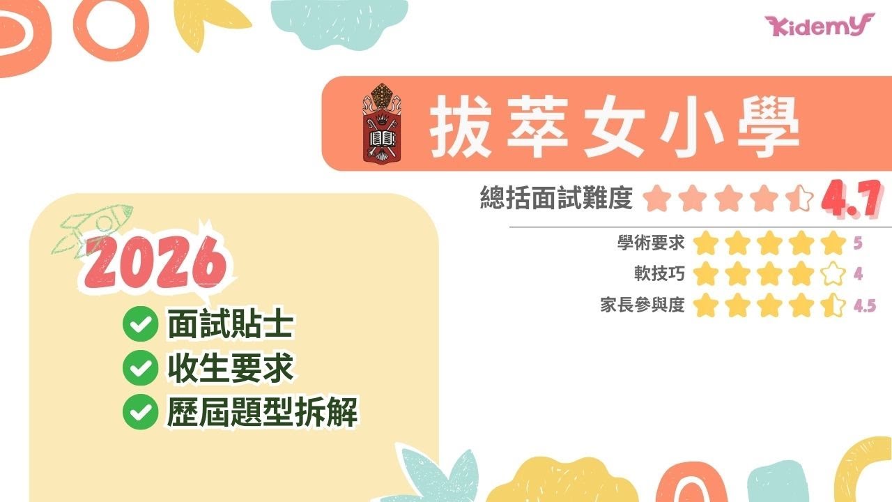 【拔萃女小學面試】2026女拔(DGSJ)面試貼士+ 歷屆題型拆解