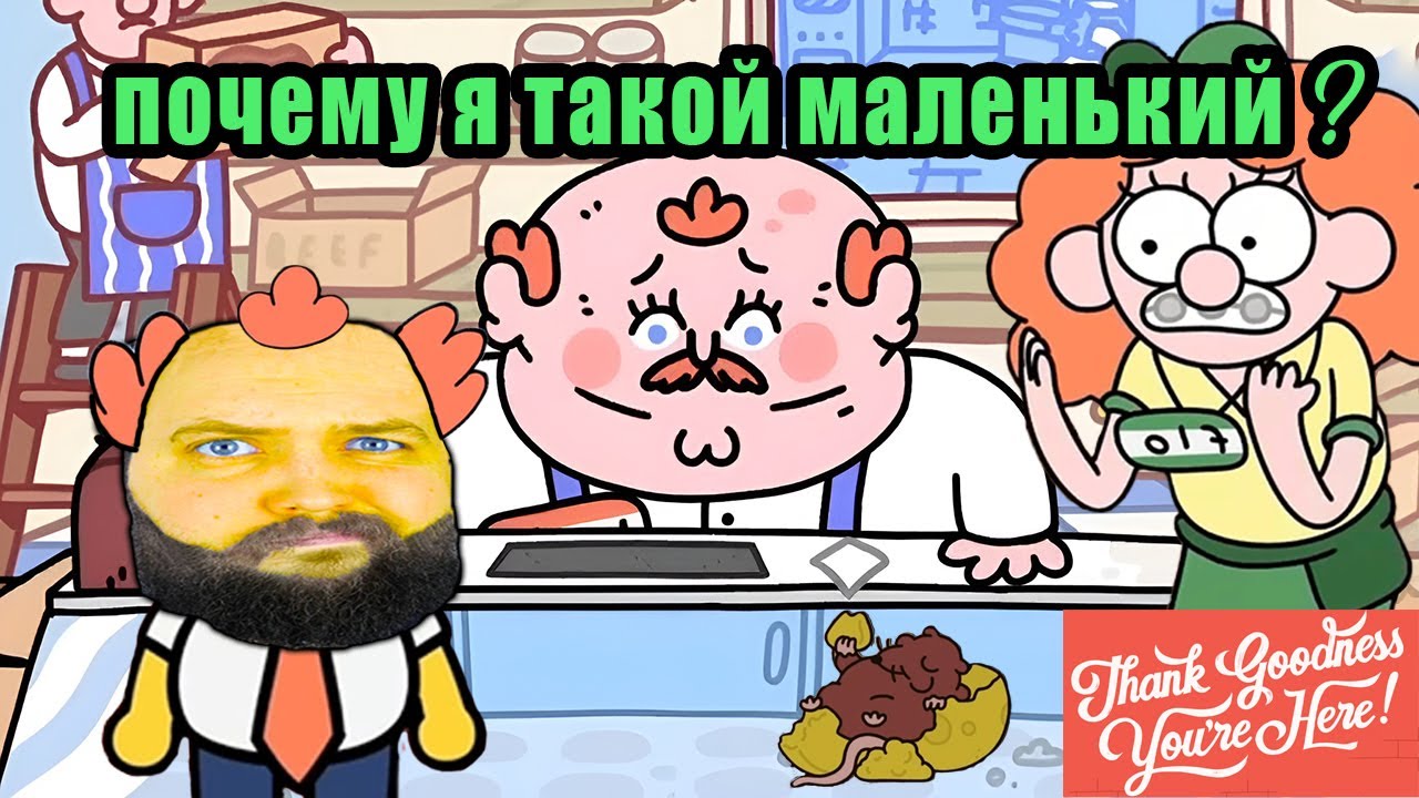 Бэбэй играет в ПОШЛЫЙ шизо квест про британцев | Thank Goodness You're Here!