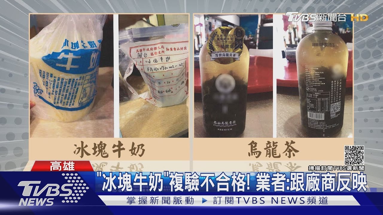 高市公布「不衛生」茶飲 大碗公.老江紅茶.麻古分店上榜｜TVBS新聞